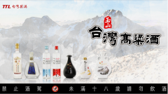 酒是高粱写的诗 小酌一杯玉山台湾高粱酒品国际美味