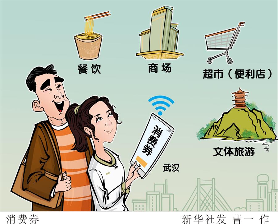 武汉投放5亿元消费券活跃消费市场