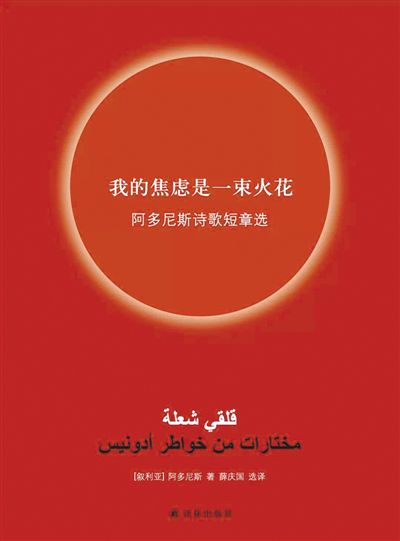阿多尼斯：中国“是光的迸发”（书写新中国故