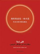 阿多尼斯：中国“是光的迸发”（书写新中国故