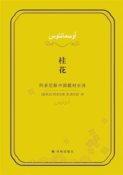 阿多尼斯：中国“是光的迸发”（书写新中国故