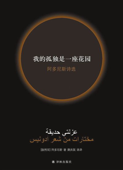 阿多尼斯：中国“是光的迸发”（书写新中国故
