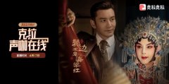 《克拉声咖在线》首期开场，尹正连线黄晓明爆料《鬓边不是海棠红》趣事