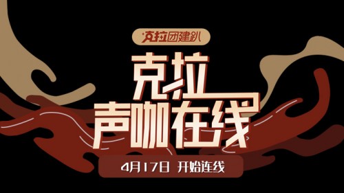 《克拉声咖在线》首期开场，尹正连线黄晓明爆料《鬓边不是海棠红》趣事
