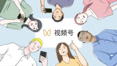 如何玩转视频号，收获自己的第一波粉丝？