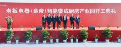 金帝集成灶智能集成厨房产业园开建，聚焦高端战略，实现跨越发展