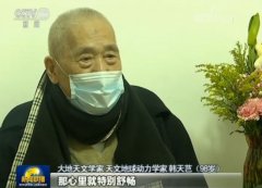 【新闻特写】98岁天文学家韩天芑康复出院