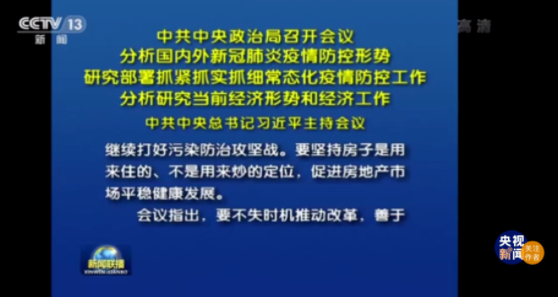 重磅！中央最新会议：再次重申强调“房住不炒