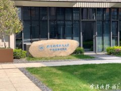 宁波即将迎来第69家产业技术研究院 背后的大格