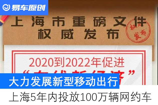 【图文】上海：力争5年内投放100万辆网约车