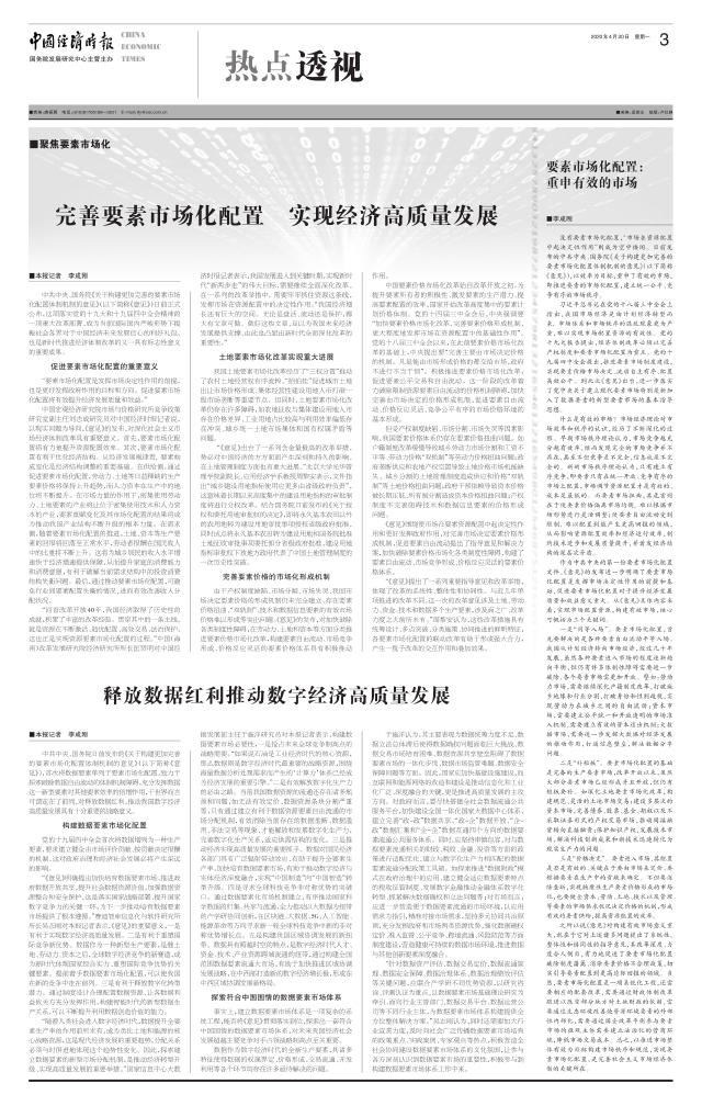 要素市场化配置： 重申有效的市场