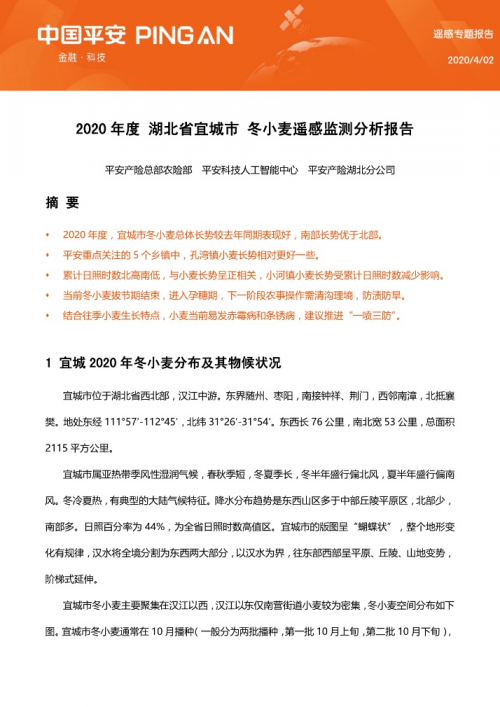 平安科技AI赋能助春耕 运用智慧遥感技术助湖北