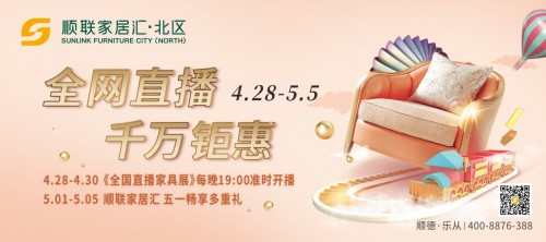 顺联家居汇·北区年度重磅福利！全网直播，千万