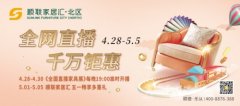 顺联家居汇·北区年度重磅福利！全网直播，千万