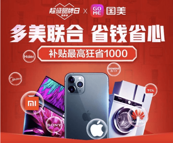 拼多多与国美达成全面战略合作 将认购2亿美元国