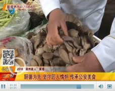 【2019荆州能人】竺正杰：厨德为先 传承公安美食