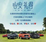 1年内9折回购！ 买车就该“心安•礼得”