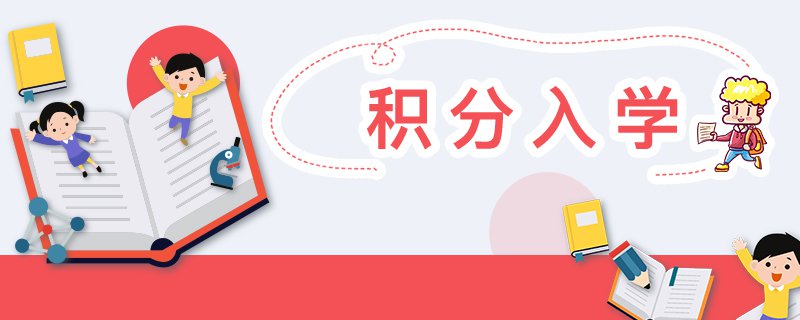 深圳各区最新积分入学政策盘点 都有哪些调整