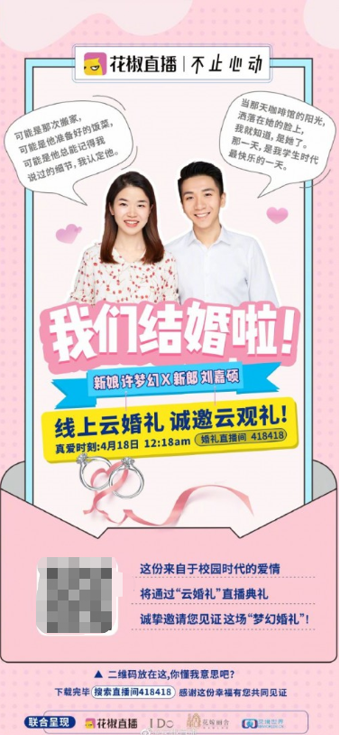 花椒直播业内首推“云婚礼” ，为婚礼策划服务