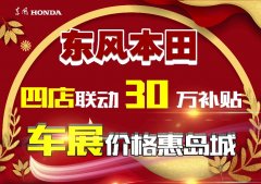 东风本田四店联动 30万补贴低至7折让利岛城