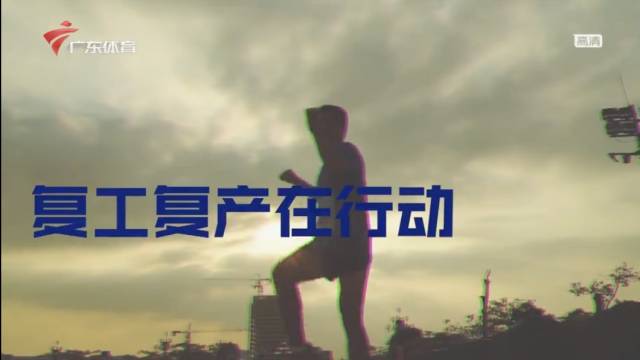 广东体育一周资讯回顾：行业复工复产动作不断