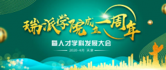 辉煌华诞·同舟同行|瑞派学院成立一周年暨人才学科发展大会顺利召开！
