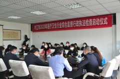 内江市启动2020年医疗卫生行业综合监督检查