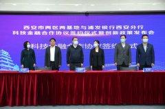 浦发银行西安分行与西安市两区两基地签订科技金融合作协议