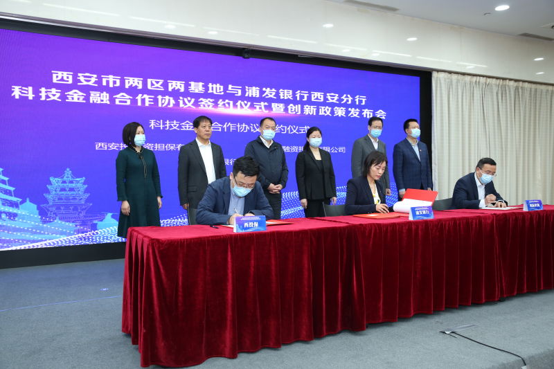 浦发银行西安分行与西安市两区两基地签订科技金融合作协议