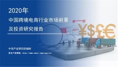 中商产业研究院：《 2020年中国跨境电商行业市场