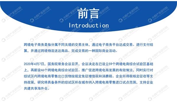 中商产业研究院：《 2020年中国跨境电商行业市场