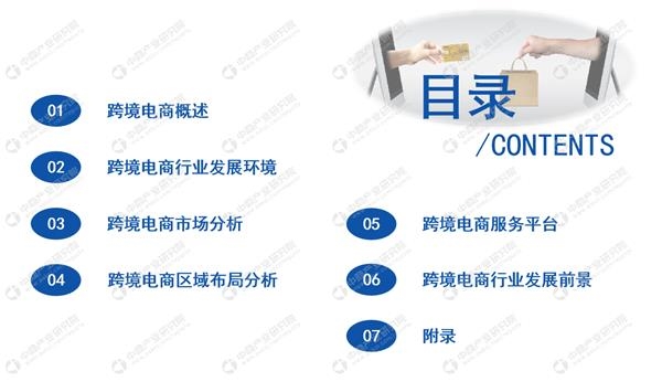 中商产业研究院：《 2020年中国跨境电商行业市场