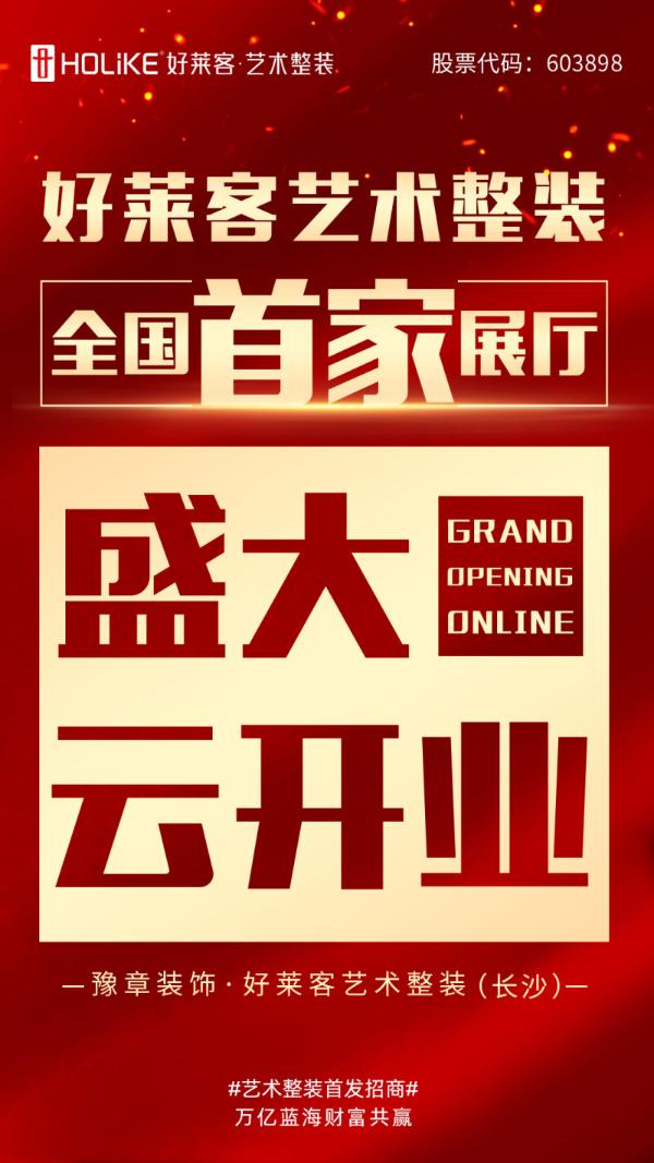 好莱客艺术整装展厅行业首秀云开业，4月26日将