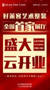 好莱客艺术整装展厅行业首秀云开业，4月26日将