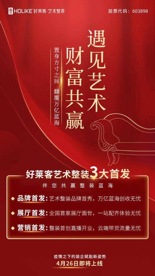 好莱客艺术整装展厅行业首秀云开业，4月26日将