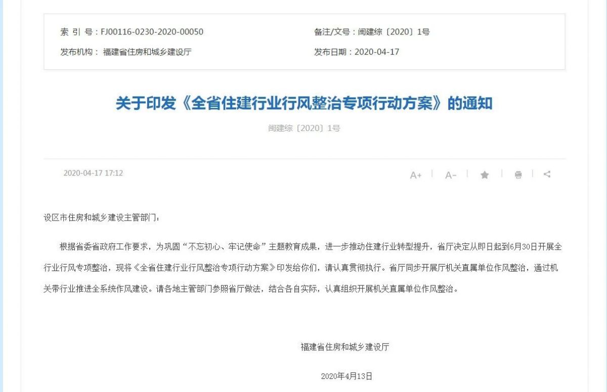 福建住建行业注意！官方下发通知！即日起大整治！