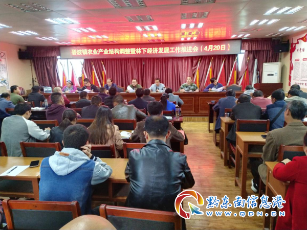 碧波镇召开农业产业结构调整暨林下经济发展工作推进会