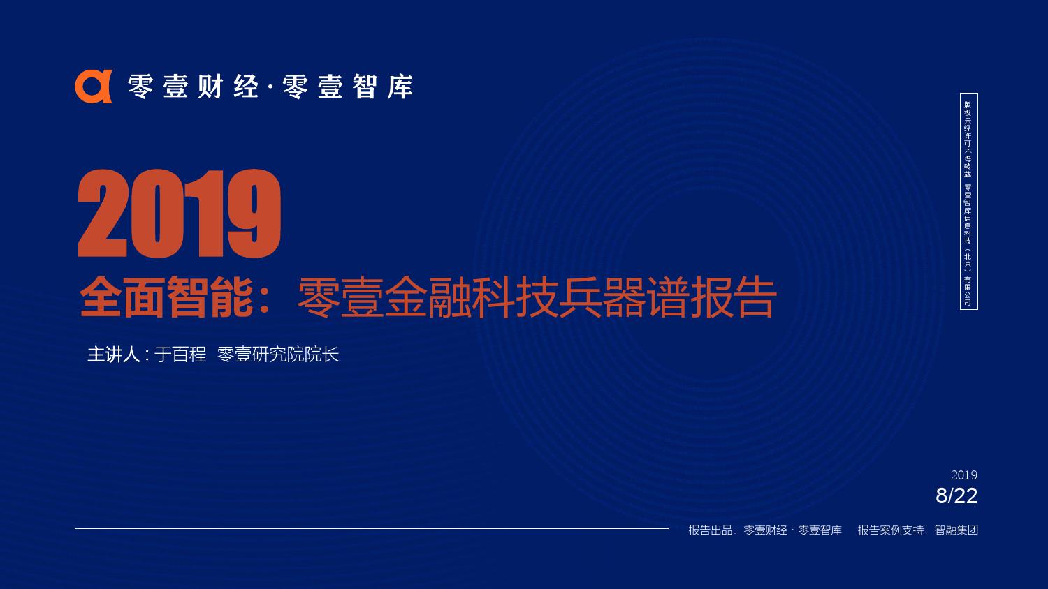 零壹智库：2019零壹金融科技兵器谱报告