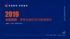 零壹智库：2019零壹金融科技兵器谱报告