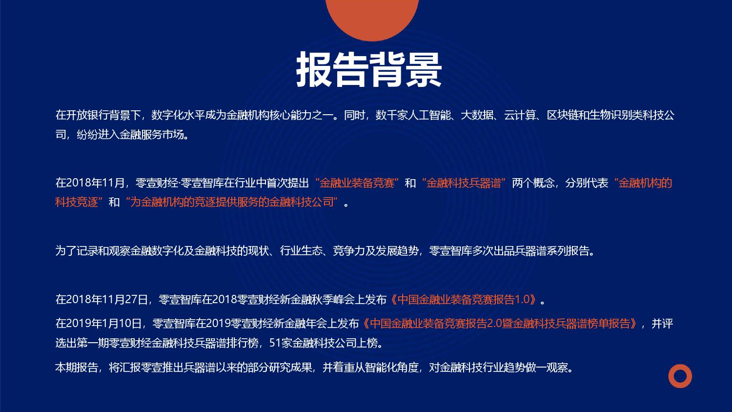 零壹智库：2019零壹金融科技兵器谱报告