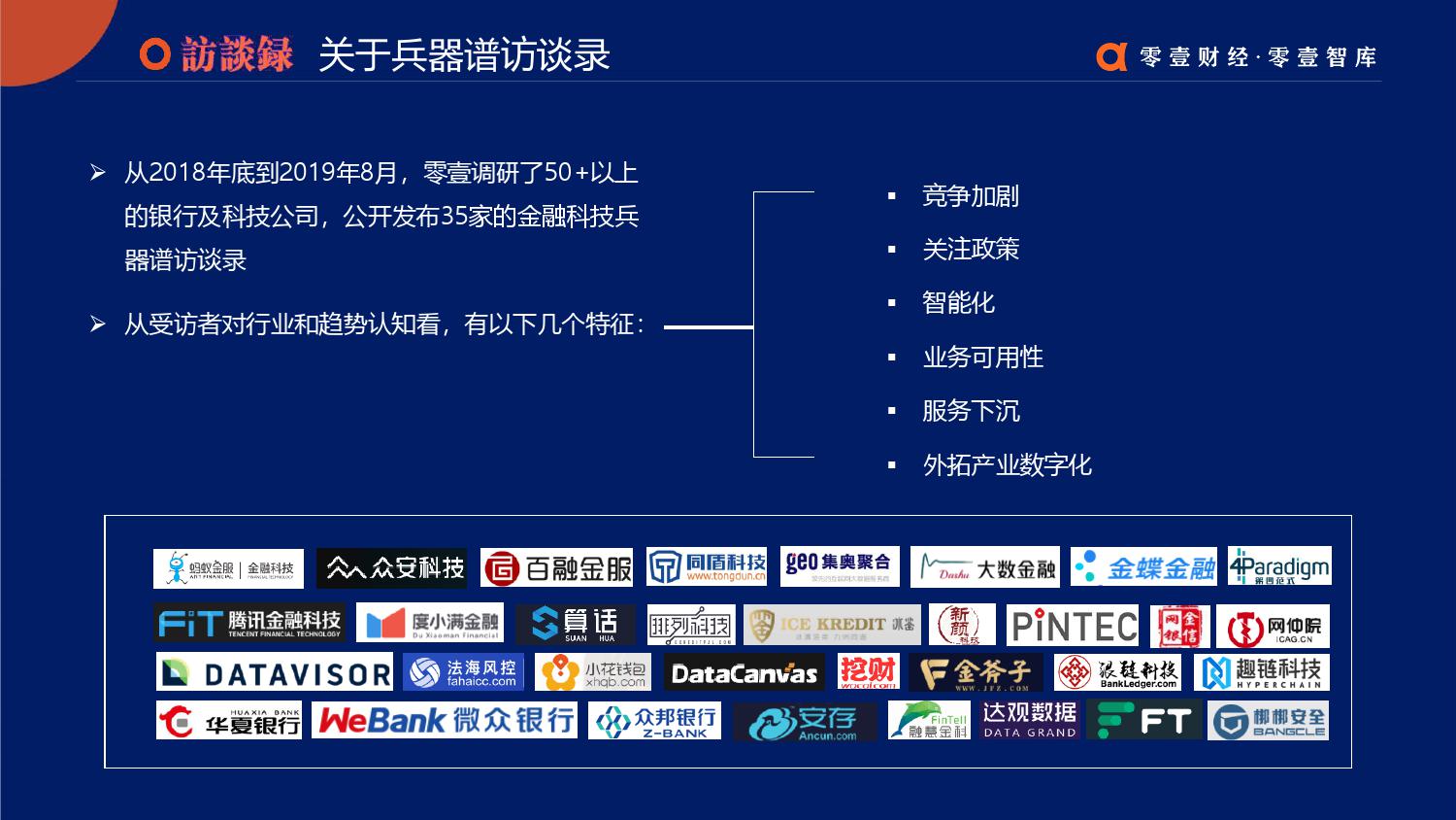 零壹智库：2019零壹金融科技兵器谱报告