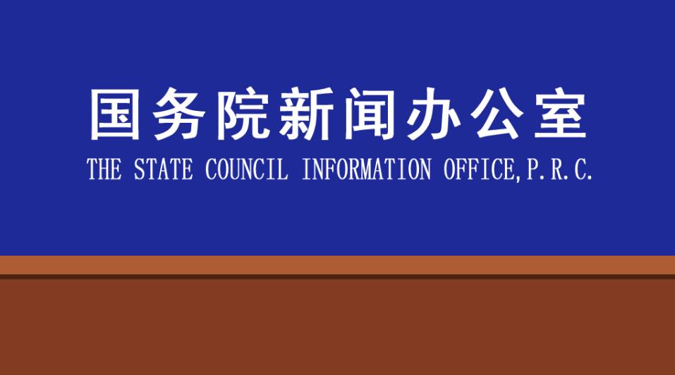 国新办举行知识产权司法保护情况新闻发布会