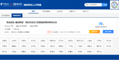 转发扩散！又一场大型高校毕业生网络招聘会将启动