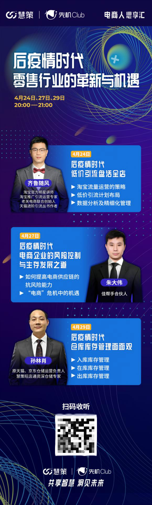 慧策先机Club线上直播开课：后疫情时代，零售行业的革新与机遇