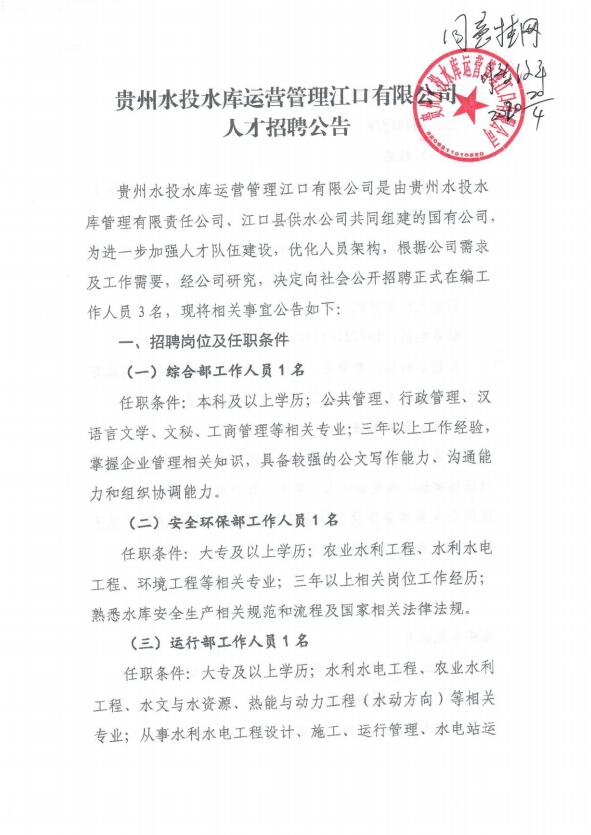 贵州国企招聘：2020贵州水投水库运营管理江口有限公司人才招聘公告