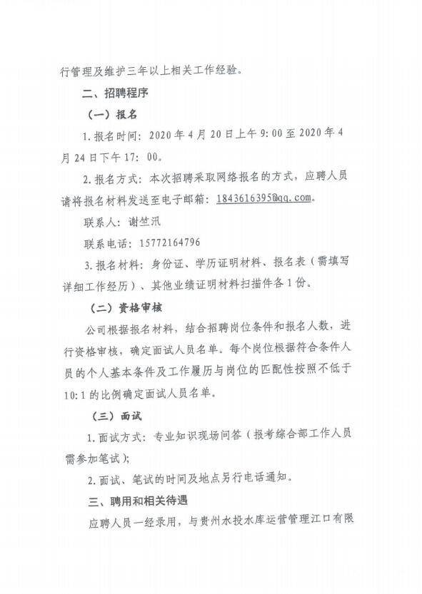 贵州国企招聘：2020贵州水投水库运营管理江口有限公司人才招聘公告