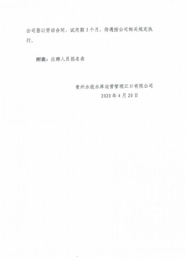 贵州国企招聘：2020贵州水投水库运营管理江口有限公司人才招聘公告