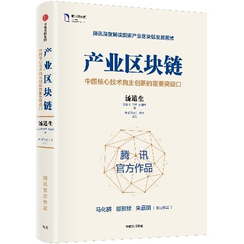 区块链被纳入“新基建”，《产业区块链》全面