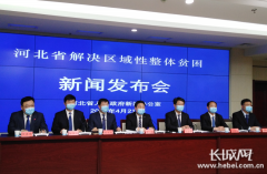 【关注“河北省解决区域性整体贫困”新闻发布会③】张北县：四大产业让6万