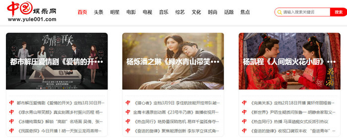 中国娱乐网yule001改版上线，报道中国娱乐重要新闻资讯